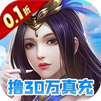 梦幻修仙2(0.1折撸30万真充) v1.1.0