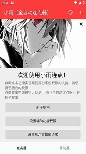 小雨全自动连点器截图