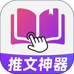 小说推文神器 v1.5.6