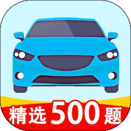 科目一考证宝典 v1.1