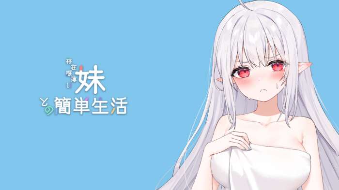 妹存在感 中文版截图