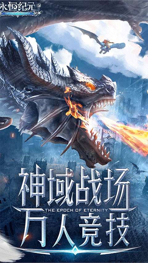 永恒纪元 官网版截图