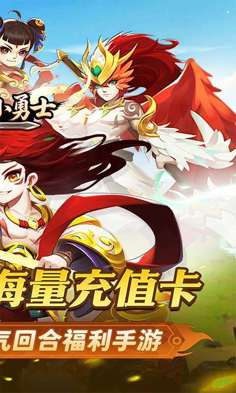冲锋小勇士(重启天庭0.05折)截图