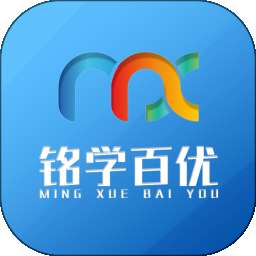 铭学百优 v1.6.2