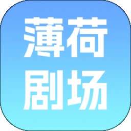 薄荷剧场 2026最新版 v1.0.0