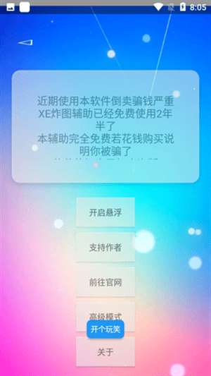 xe炸图辅助器 防闪退框架安卓版截图