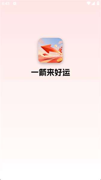 一箭来好运 2026最新版截图