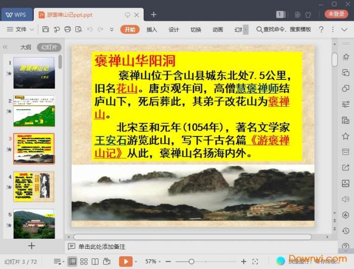 游褒禅山记公开课ppt截图