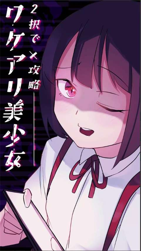 美少女攻略 官方正版截图