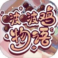 啵啵鸡物语 2026最新版 v1.0.1