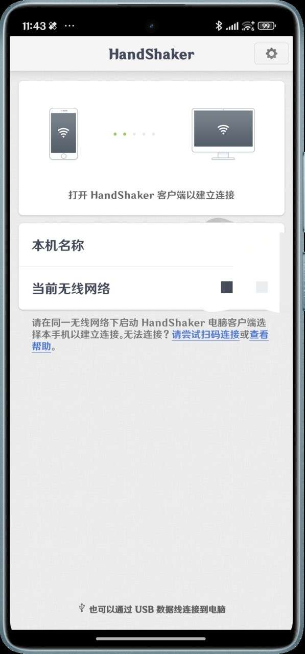 handshaker 官网版截图