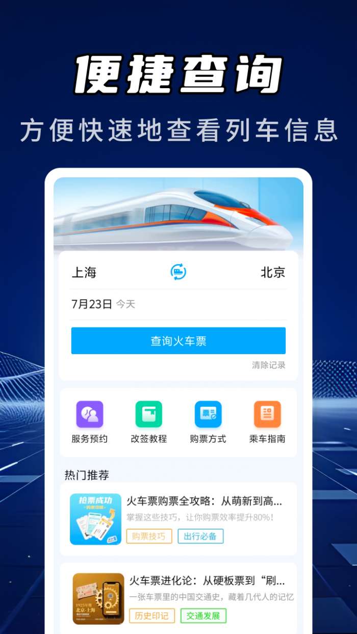 高铁火车票信息查询截图