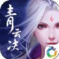 青云决修罗之戮 v1.1.56.0