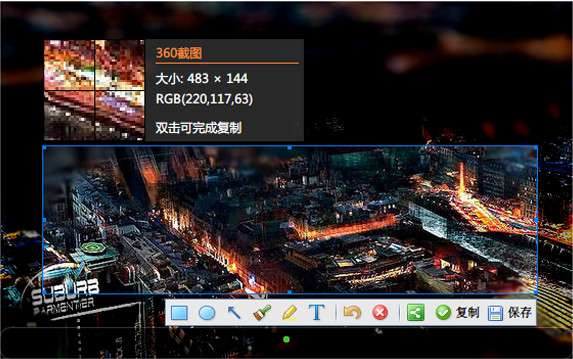360截图工具截图