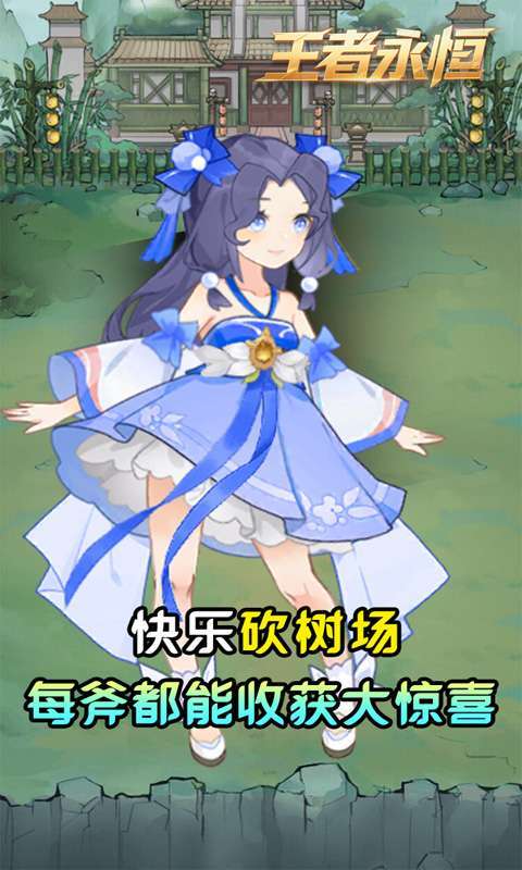 王者永恒(0.05折砍树免费版)截图