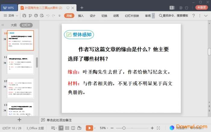 叶圣陶先生二三事ppt课件人教版截图