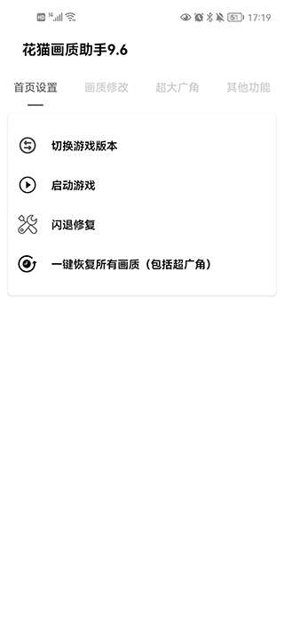 花猫画质助手 2025最新版截图