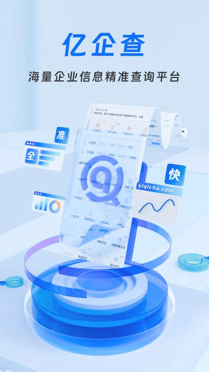 亿企查截图