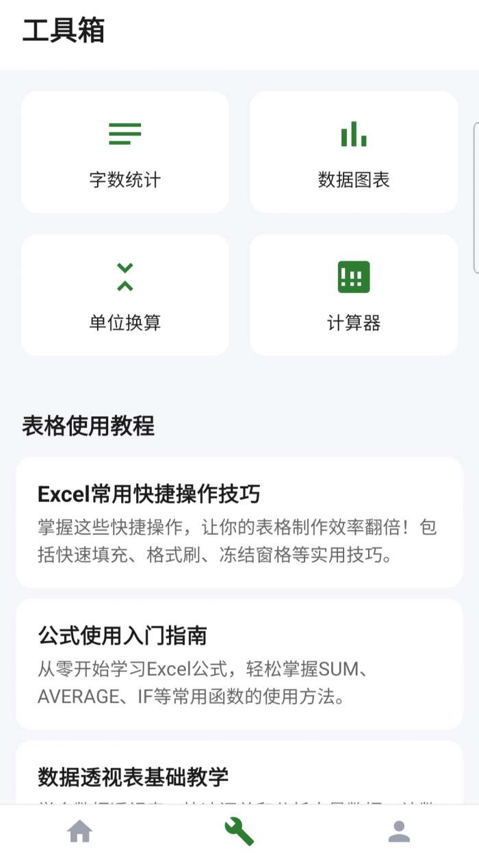 Excel电子表格工具截图