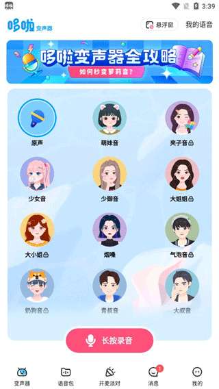 哆啦变声器 变女声免费版截图