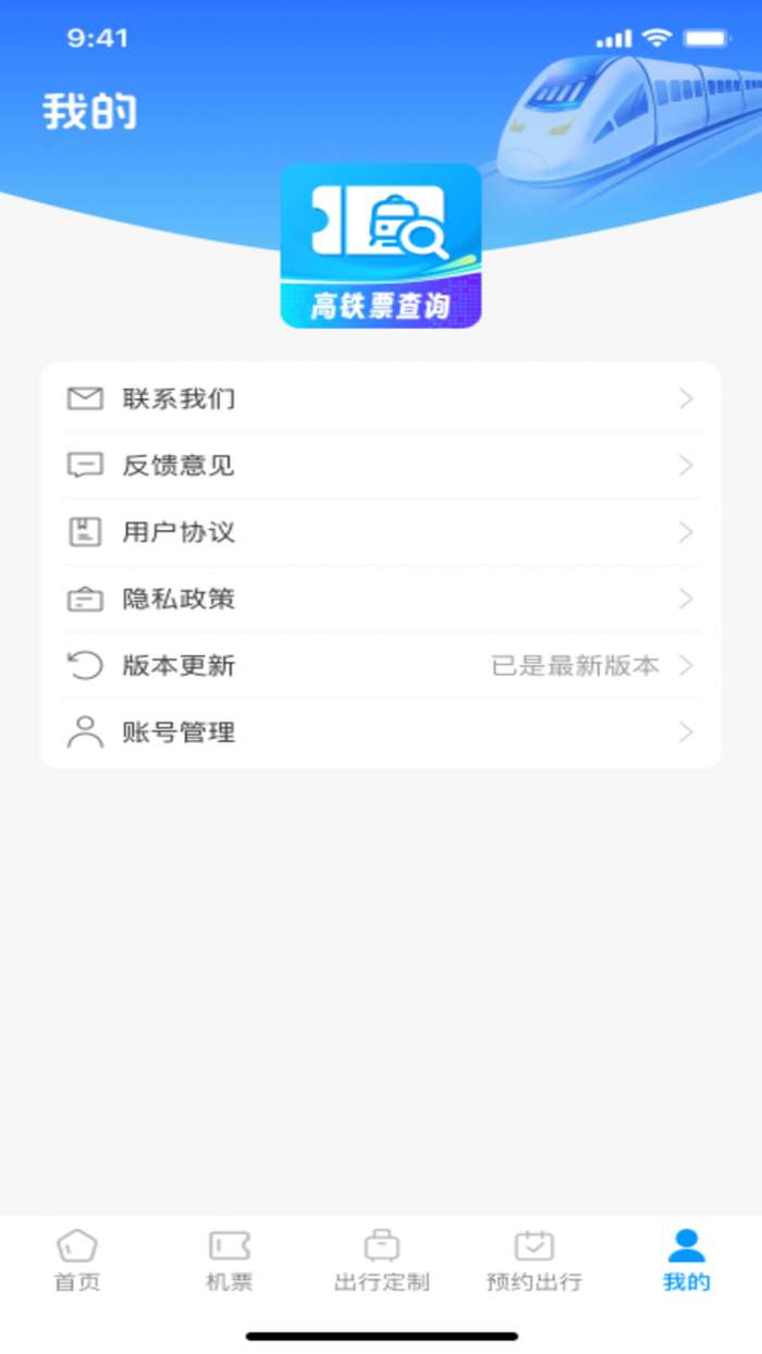 123高铁票查查看截图