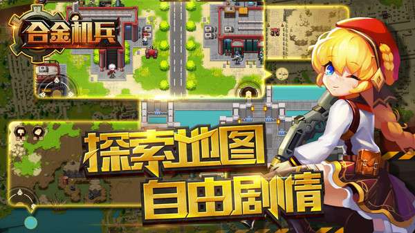 合金机兵 官网版截图