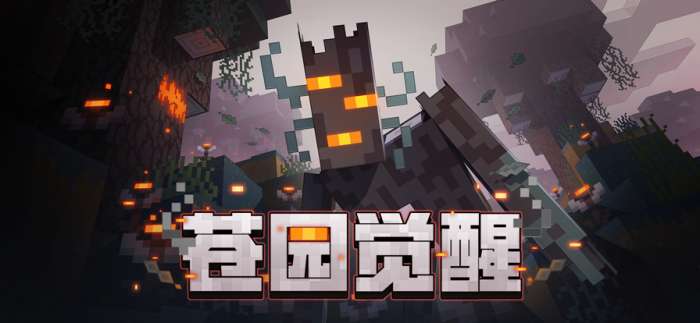 我的世界 移动版苍园觉醒截图