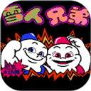 雪人兄弟 怀旧单机游戏 v1.0.4