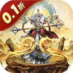 梦回西游记（0.1折送太上老君） v1.0