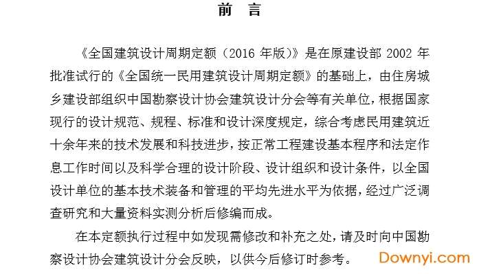 全国建筑设计周期定额(2016年版)截图