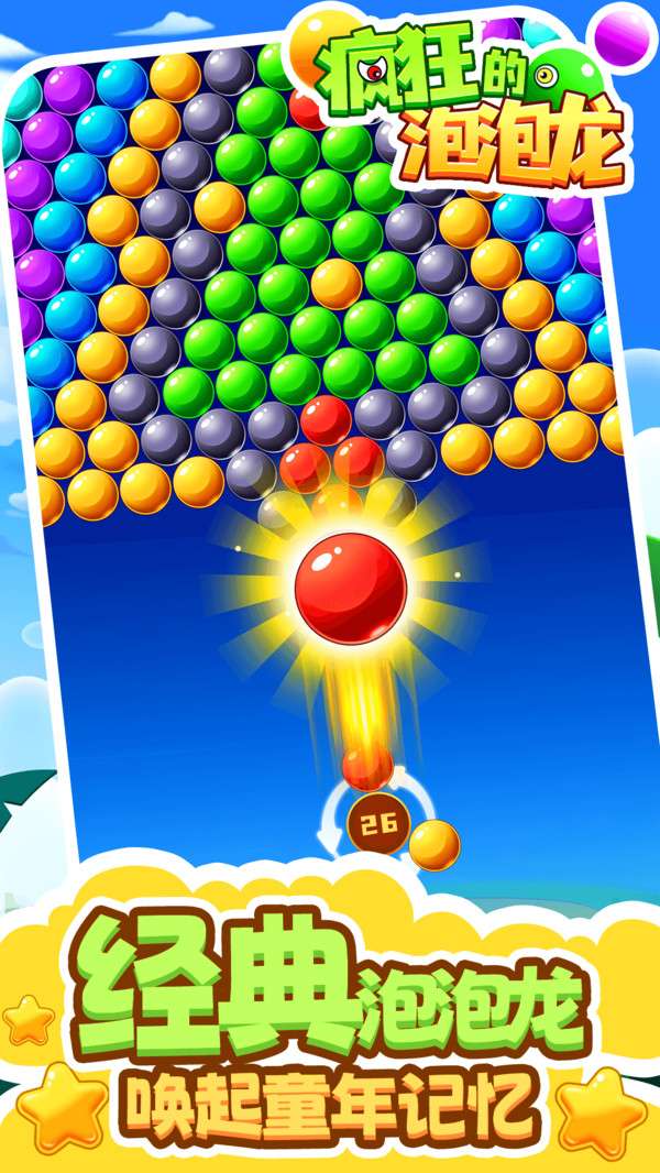 疯狂的泡泡龙 最新版截图