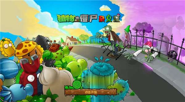 植物大战僵尸杂交版 重制版手机版截图
