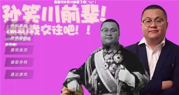 请和我交往吧孙笑川前辈 手机版截图