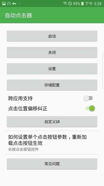 自动连点器 安卓6.0免root截图