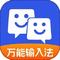 万能输入法 手机版 v1.0.1
