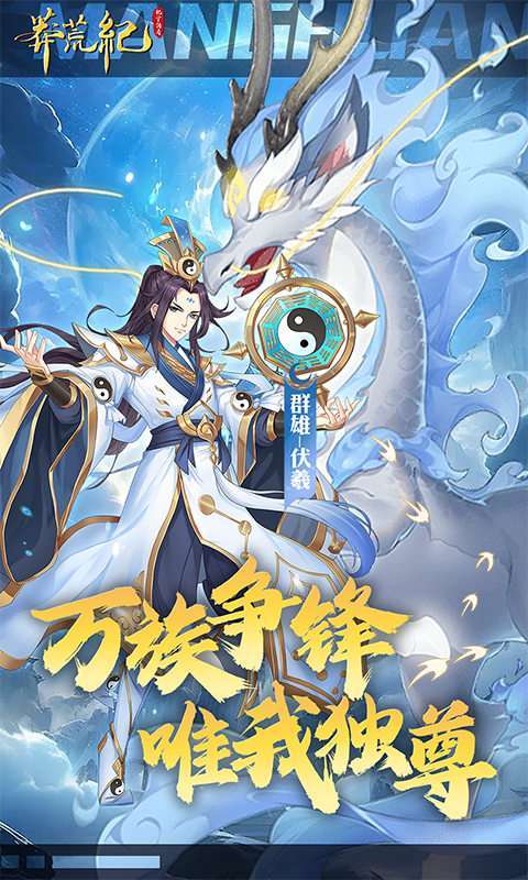 莽荒纪-纪宁传奇(1折免费版)截图