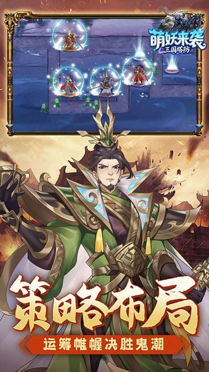 萌妖来袭（三国塔防0.1折）截图