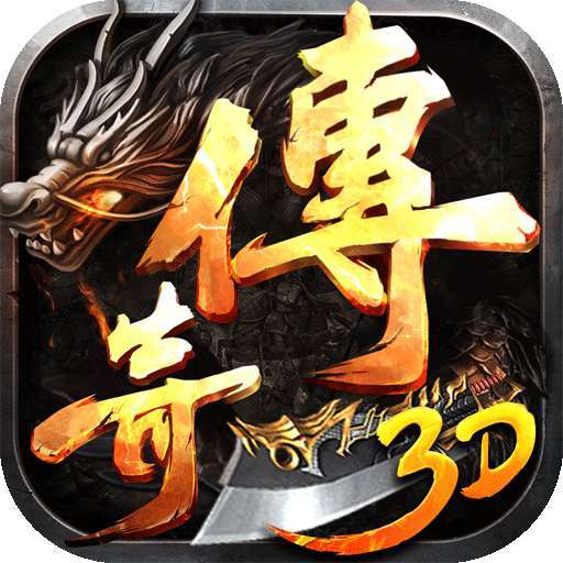 王者之心（新3D传奇） v1.16