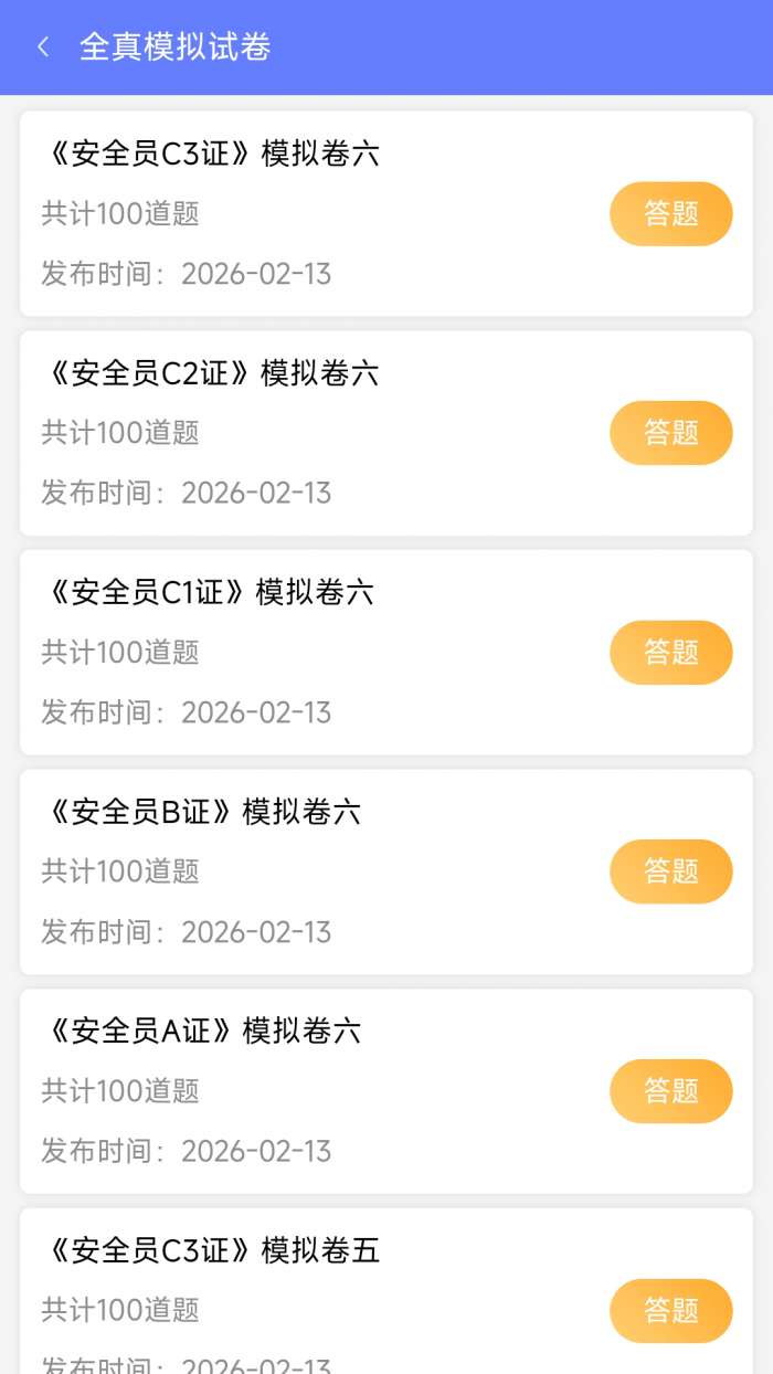安全员ABC证截图