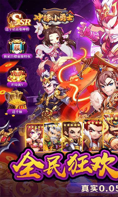 冲锋小勇士(三国往世0.05折)截图