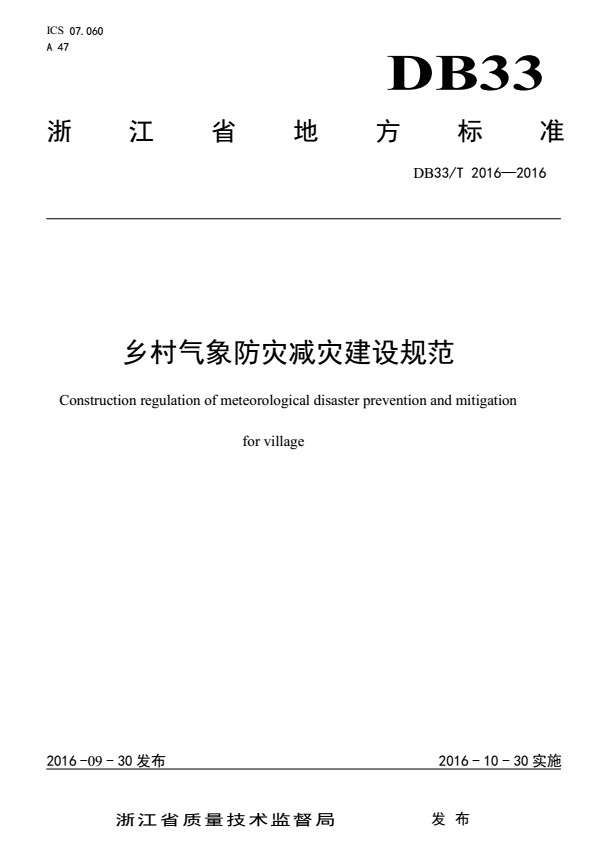 DB33T2016-2016乡村气象防灾减灾建设规范截图