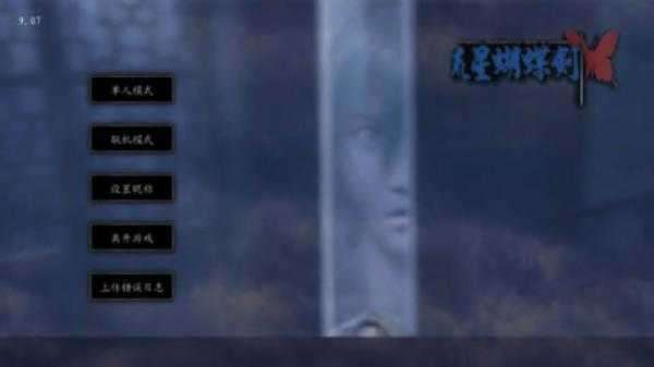 流星蝴蝶剑 无限气截图