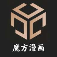 魔方漫画 在线观看 v1.0.0