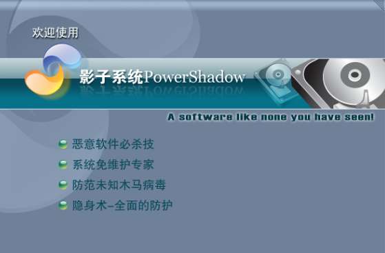 影子系统2012中文版(PowerShadow)截图