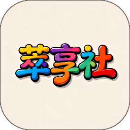 萃享社 v1.0.0