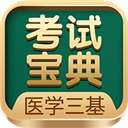 医学三基考试宝典 v3.1.0