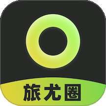 旅尤圈 v1.2.3