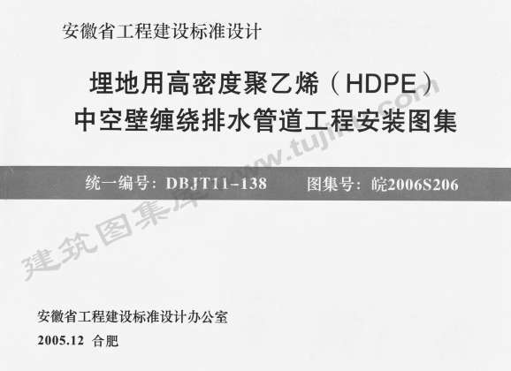 皖2006S206埋地用高密度聚乙烯(HDPE)中空壁缠绕排水管道工程安装图集截图