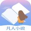 凡人小说 免费阅读 v5.43.5