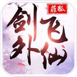 剑外飞仙官方版 1.0.31